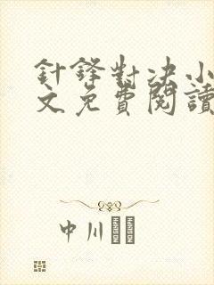 针锋对决小说全文免费阅读完整版