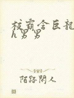 校霸含巨龙起床h男男封面