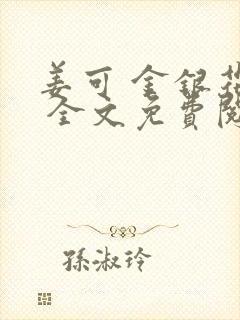 姜可 金银花露 全文免费阅读封面