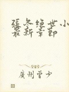 张冬绝世小仙医最新章节封面