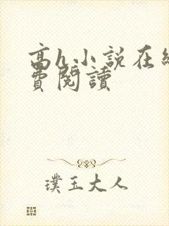 高h小说在线免费阅读