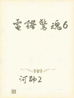 电锯惊魂6