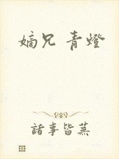 嫡兄 青灯