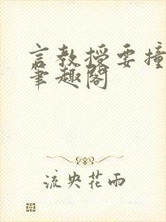 言教授要撞坏了笔趣阁