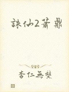 诛仙2萧鼎