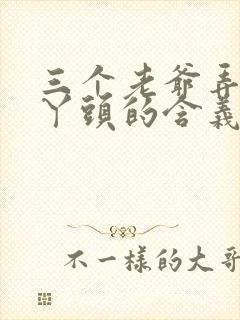 三个老爷弄一个丫头的含义