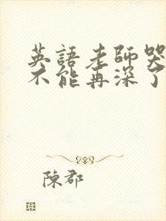 英语老师哭着说不能再深了