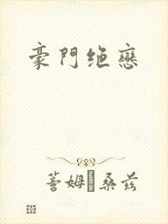 豪门绝恋