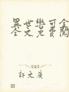 异世乐可金银花全文免费阅读在线封面