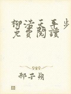 柳浩天平步青云免费阅读封面