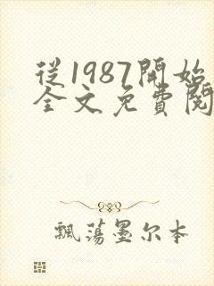 从1987开始全文免费阅读封面