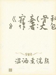 《宠妾(骨科)》作者:大包子