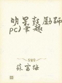 明星鼓励师(npc)笔趣