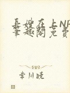 长嫂在上NPC笔趣阁免费阅读封面
