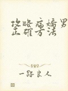 攻略病娇男配的正确方法