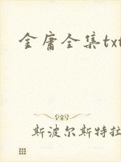 金庸全集txt