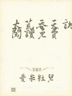 太荒吞天诀全文阅读免费封面