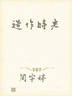 造作时光