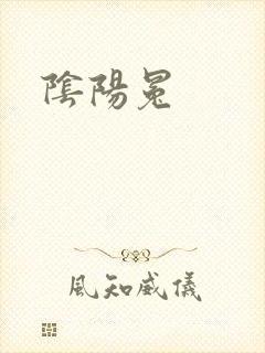 阴阳冕