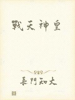 战天神皇