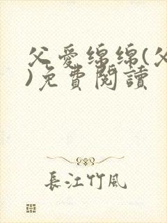 父爱绵绵(父女)免费阅读