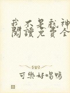 我不是戏神在线阅读免费全文