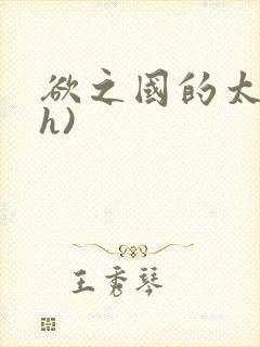 欲之国的太子(h)