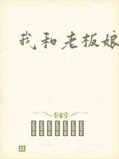 我和老板娘封面