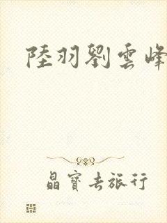 陆羽刘云峰