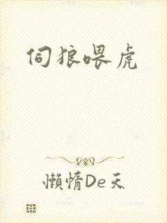 伺狼喂虎