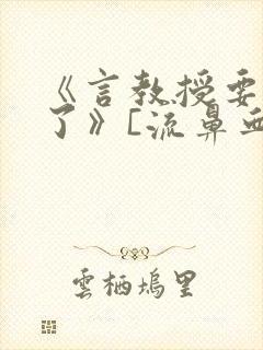 《言教授要撞坏了》[流鼻血]封面