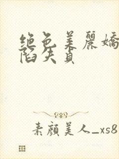 绝色美丽娇妻沦陷失贞