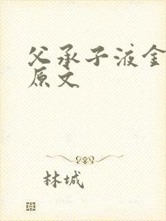 父承子液金银花原文