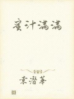蜜汁满满