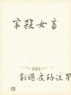 宰杀女畜封面