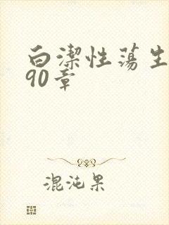 白洁性荡生活第90章
