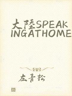 大陆SPEAKINGATHOME在封面