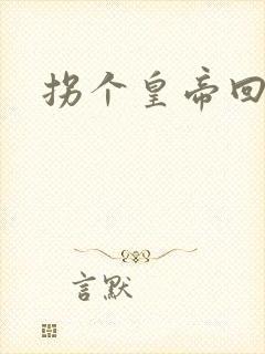 拐个皇帝回现代封面