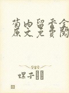 菊内留香金银花原文免费阅读封面
