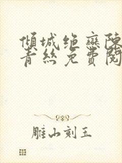 倾城绝恋陈叔楚青丝免费阅读
