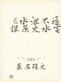 《水泄不通》金银原文水电工