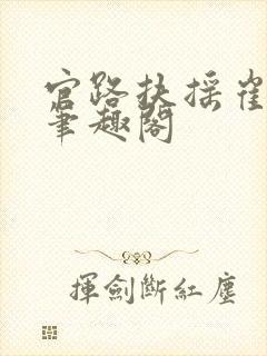 官路扶摇崔向东笔趣阁封面
