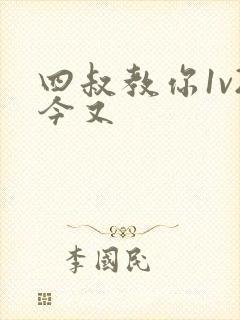 四叔教你1v2今又