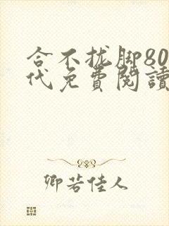 合不拢脚80年代免费阅读笔趣阁