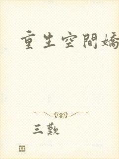 重生空间娇娇媳