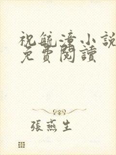 祝毓潼小说全文免费阅读