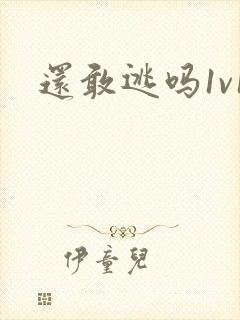 还敢逃吗1v1