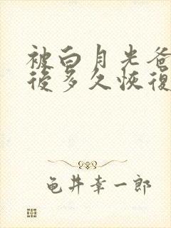 被白月光爸爸喂后多久恢复