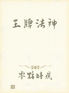 王牌法神