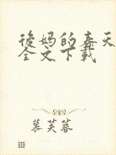 后妈的春天阅读全文下载封面
